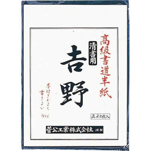 Prince Kan industry calligraphy standard size Japanese paper マ -023 Yoshino 20 pieces 4971655300233