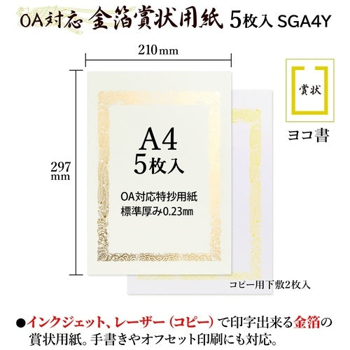 オキナ OA対応金箔賞状用紙 A4横書 5枚 SGA4Y 4970051008668
