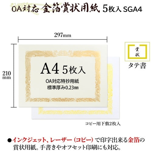 オキナ OA対応金箔賞状用紙 A4縦書 5枚 SGA4 4970051008644