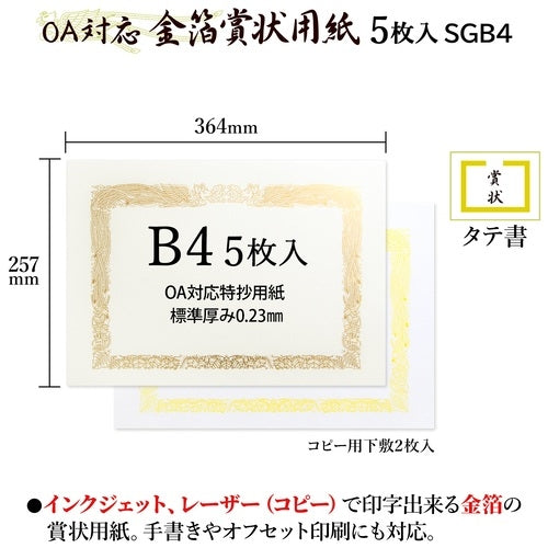 オキナ OA対応金箔賞状用紙 B4縦書 5枚 SGB4 4970051008613