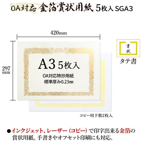 オキナ OA対応金箔賞状用紙 A3縦書 5枚 SGA3 4970051008392