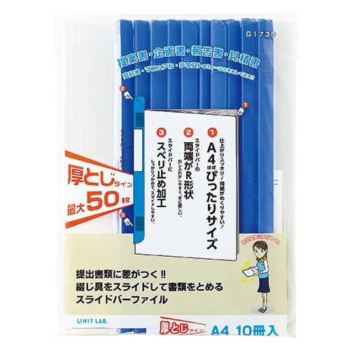 ＬＩＨＩＴＬＡＢ スライドバーファイル G1730-8 青10冊