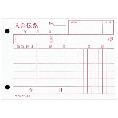 アピカ 入金伝票  タン１Ｐ 4970090111213