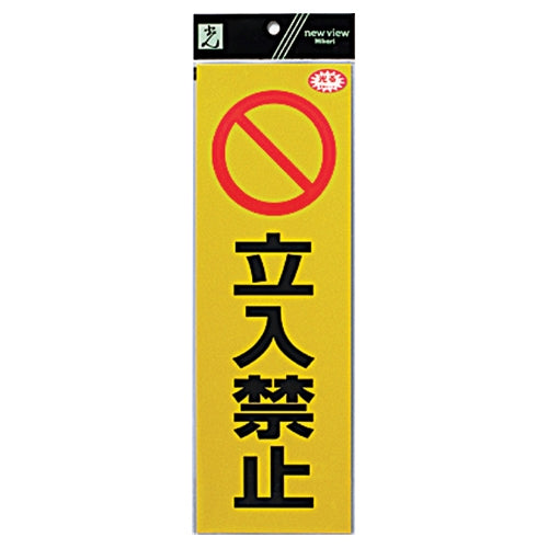 光 反射シート RE1300-3 立入禁止 4977720130033