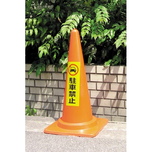 光 反射シート RE1300-1 駐車禁止 4977720130019