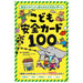 幻冬舎 479071 こども安全カード100 4562283113731