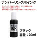 Plus numbering ink black IJ-900 4977564675059