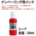 Plus numbering ink red IJ-900 4977564675073