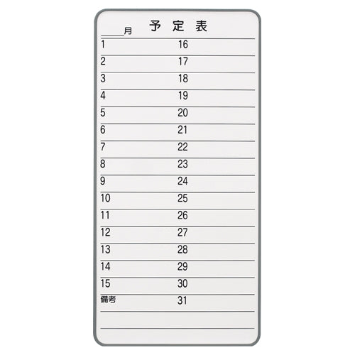 PLUS（プラス）オフィス家具 マグネットホワイトボード N-08MM月予定 大　4547345016410