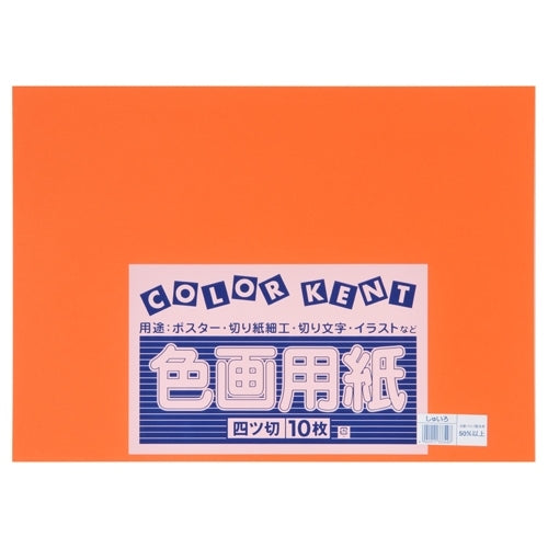 大王製紙 再生色画用紙 4ツ切10枚 しゅいろ 4902011333497