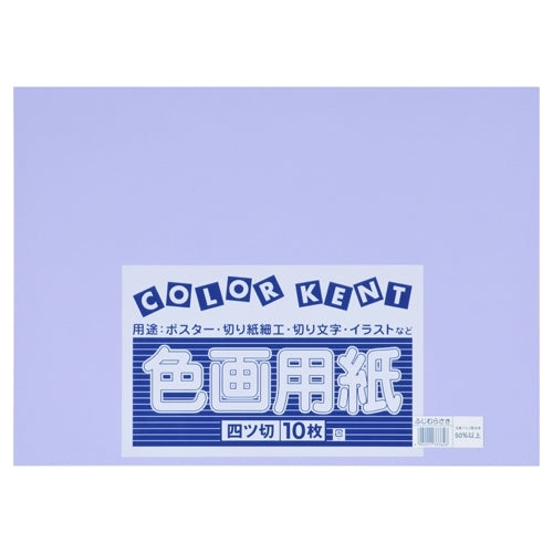 大王製紙 再生色画用紙 4ツ切10枚 ふじむらさき 4902011333626