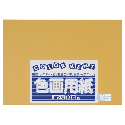 大王製紙 再生色画用紙 4ツ切10枚 くちばいろ 4902011333862