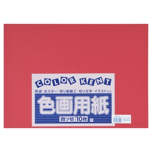大王製紙 再生色画用紙 ４ツ切 10枚 えんじ