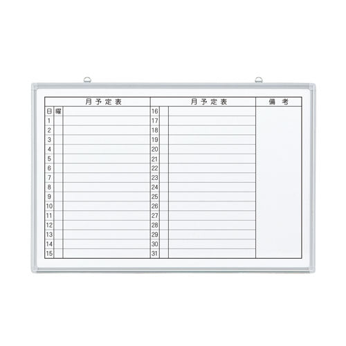 PLUS（プラス）オフィス家具 壁掛ホワイトボード JM-9060ME 月予定　4547345023722