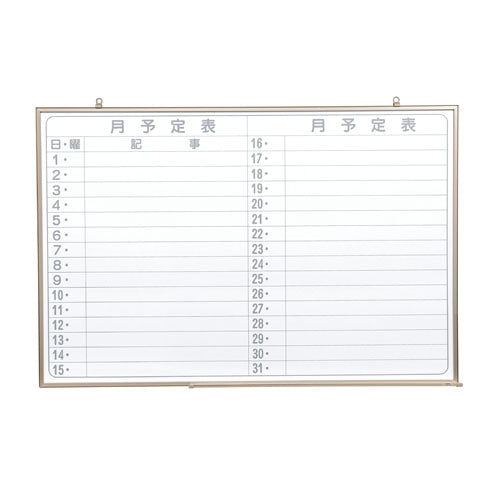 PLUS（プラス）オフィス家具 壁掛ホワイトボード NV23YJ 月予定　4965719173574
