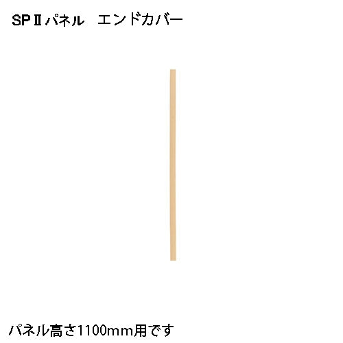 PLUS（プラス）オフィス家具 ＳＰ２ エンドカバー1055 SPE-1055NK　