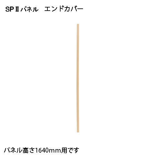 PLUS（プラス）オフィス家具 ＳＰ２ エンドカバー1595 SPE-1595NK　