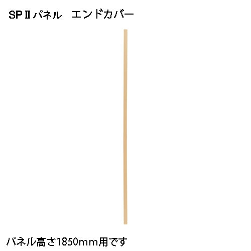 PLUS（プラス）オフィス家具 ＳＰ２ エンドカバー1805 SPE-1805NK　