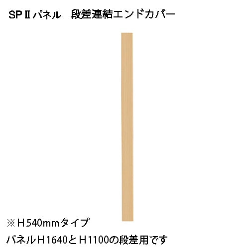 PLUS（プラス）オフィス家具 ＳＰ２ エンドカバー段差540 SPE-0540NK　