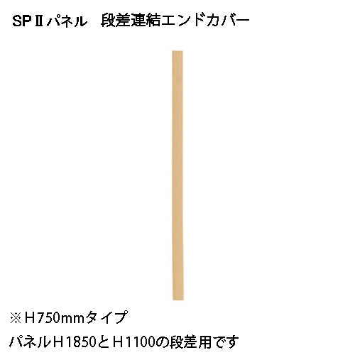 PLUS（プラス）オフィス家具 ＳＰ２ エンドカバー段差750 SPE-0750NK　