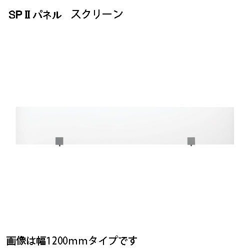 PLUS（プラス）オフィス家具 ＳＰ２ スクリーン 1000 SPS-2110K　