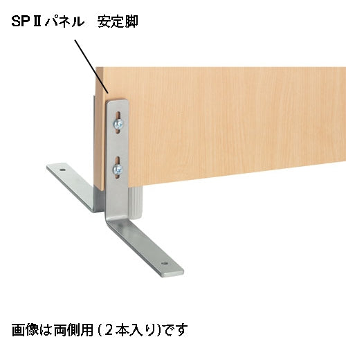 PLUS（プラス）オフィス家具 ＳＰ２ 安定脚 両(2本入) SPL-0022K　