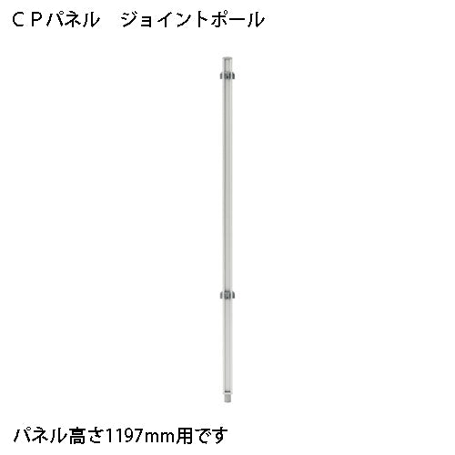 PLUS（プラス）オフィス家具 CPパネル 連結ポール CP-JP12　4942646126835