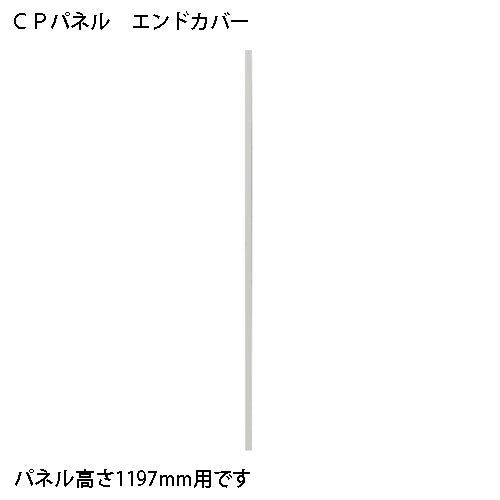 PLUS（プラス）オフィス家具 CPパネル エンドカバー CP-EC12 CP1197用　4942646126743