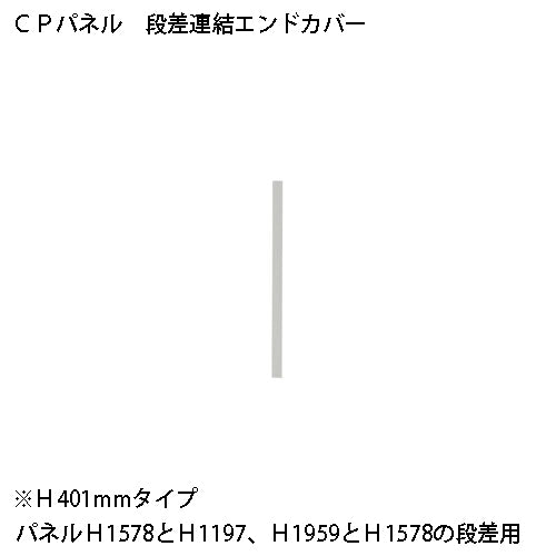 PLUS（プラス）オフィス家具 CPパネル 段差連結 CP-EC38D　4942646126774
