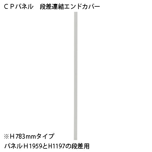 PLUS（プラス）オフィス家具 CPパネル 段差連結 CP-EC76D　4942646126781