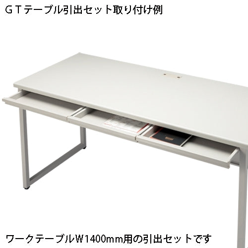 PLUS（プラス）オフィス家具 引出セット GT-1400HS WG GT机用　