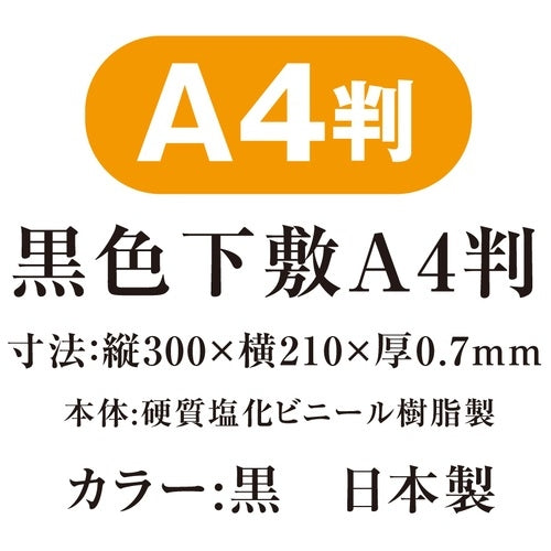 共栄プラスチック 黒色下敷 No.1337 A4判