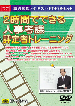 日本法令 時間でできる 人事考課評定者トレーニング Ｖ２ 2 4976075124001