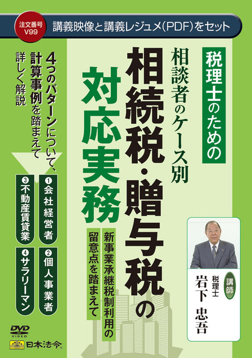 日本法令 税理士のための 相談者のケース別　相続税・贈与税の対応実務 Ｖ９９ 4976075127460