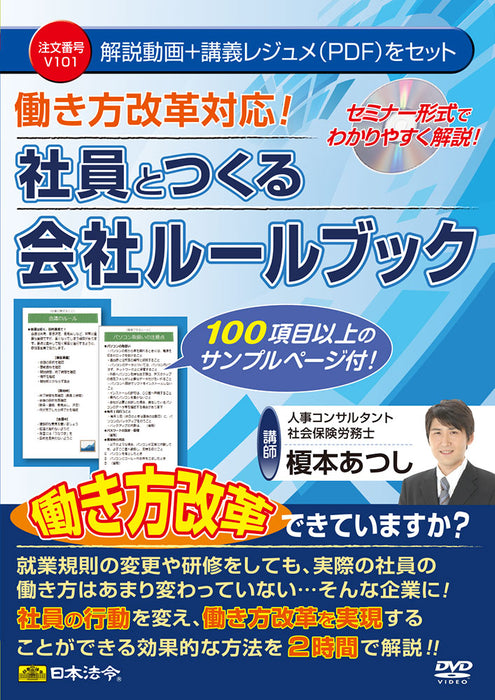 日本法令 社員とつくる会社ルールブック Ｖ１０１ 4976075127651