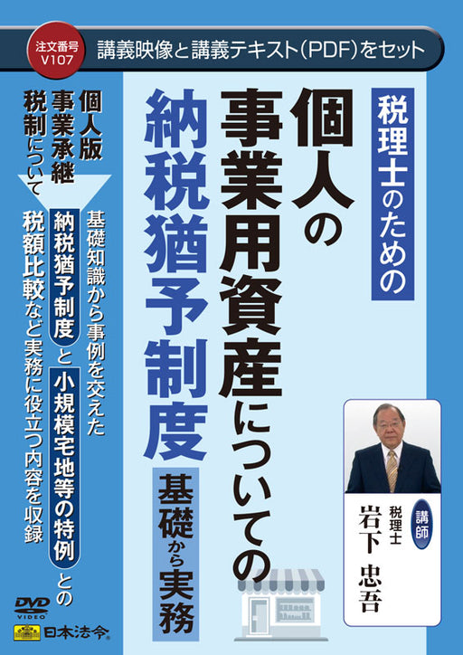 日本法令 税理士のための 個人の事業用資産についての納税猶予制度 Ｖ１０７ 4976075127835