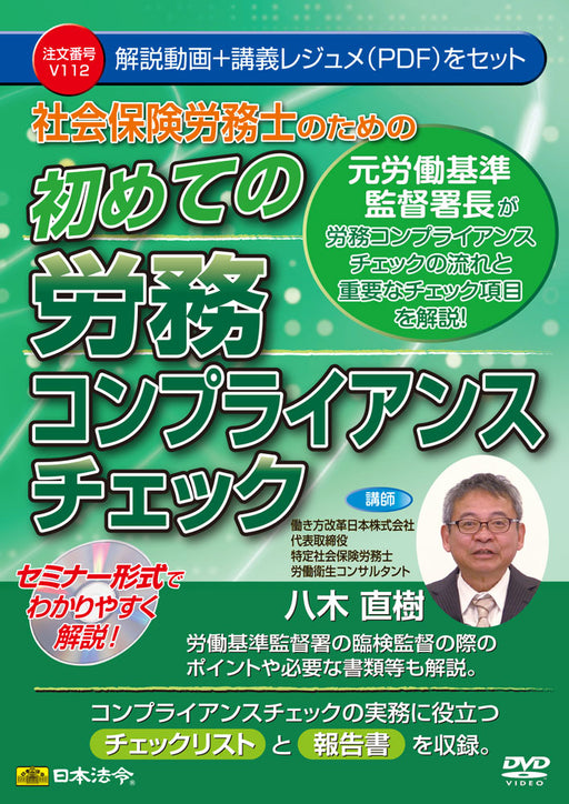 日本法令 社会保険労務士のための 初めての労務コンプライアンスチェック Ｖ１１２ 4976075128306