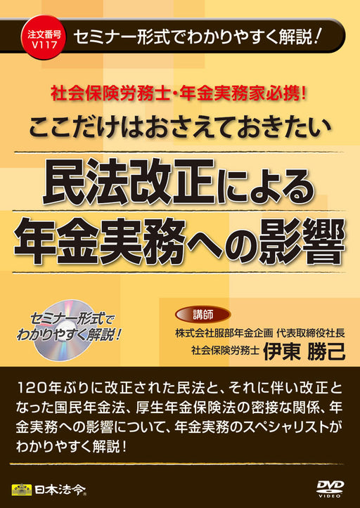 日本法令 ここだけはおさえておきたい 民法改正による年金実務への影響 Ｖ１１７ 4976075128498