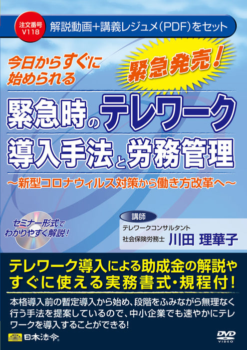 日本法令 今日からすぐに始められる 緊急時のテレワーク導入手法と労務管理  Ｖ１１８ 4976075128504