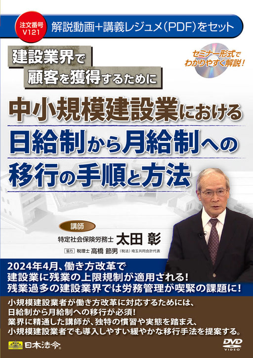 日本法令 中小規模建設業における 日給制から月給制への移行の手順と方法 Ｖ１２１ 4976075128559
