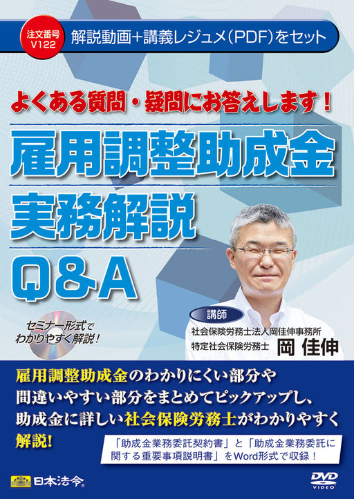 日本法令 よくある質問・疑問にお答えします！ 雇用調整助成金実務解説Ｑ＆Ａ Ｖ１２２ 4976075128566
