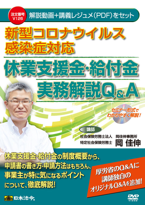 日本法令 新型コロナウイルス感染症対応 休業支援金・給付金実務解説 Q ＆ A Ｖ１２６ 4976075128665