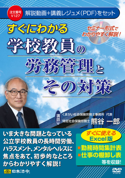 日本法令 すぐにわかる学校教員の労務管理とその対策 Ｖ１２７ 4976075128702