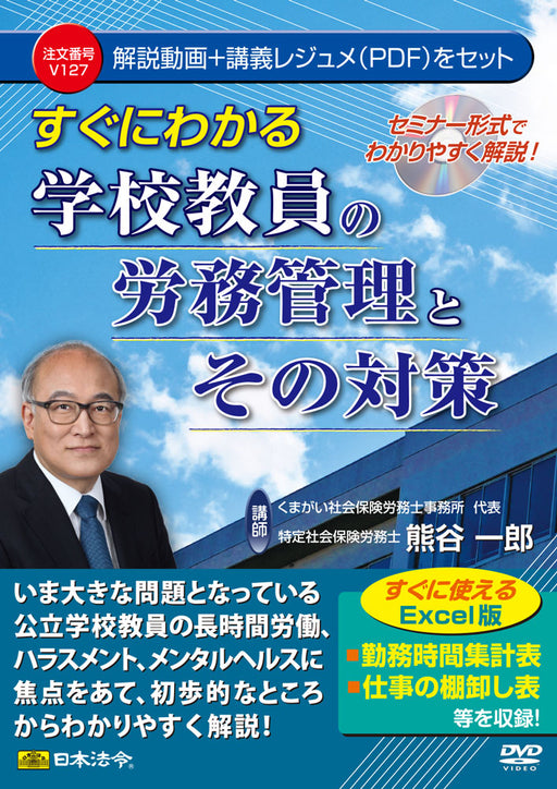 日本法令 すぐにわかる学校教員の労務管理とその対策 Ｖ１２７ 4976075128702