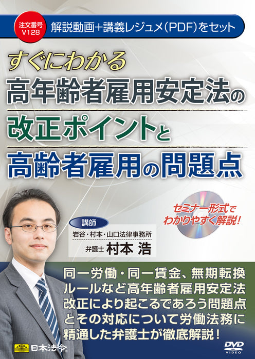 日本法令 すぐにわかる高年齢者雇用安定法の改正ポイントと高齢者雇用の問題点 Ｖ１２８ 4976075128870