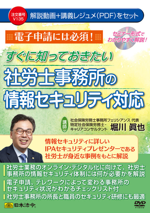 日本法令 電子申請には必須！ すぐに知っておきたい社労士事務所の情報セキュリティ対応 Ｖ１３５ 4976075128955