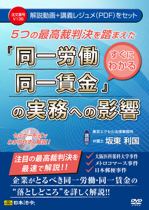 日本法令 ５つの最高裁判決を踏まえた すぐにわかる『同一労働同一賃金』の実務への影響 Ｖ１３６ 4976075129020