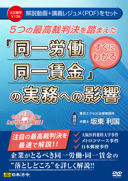 日本法令 ５つの最高裁判決を踏まえた すぐにわかる『同一労働同一賃金』の実務への影響 Ｖ１３６ 4976075129020