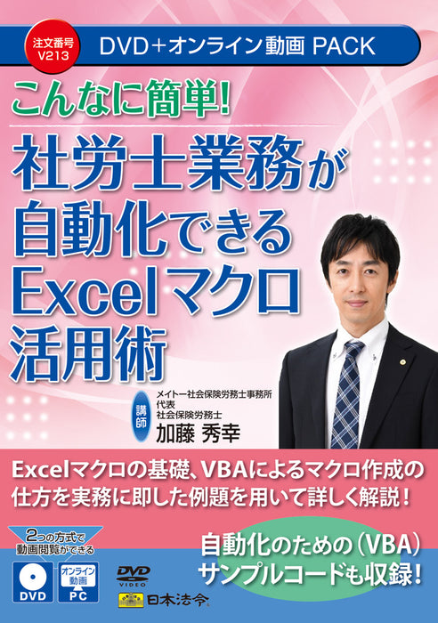 日本法令 こんなに簡単！社労士業務が自動化できる Excel マクロ活用術 Ｖ２１３ 4976075910390