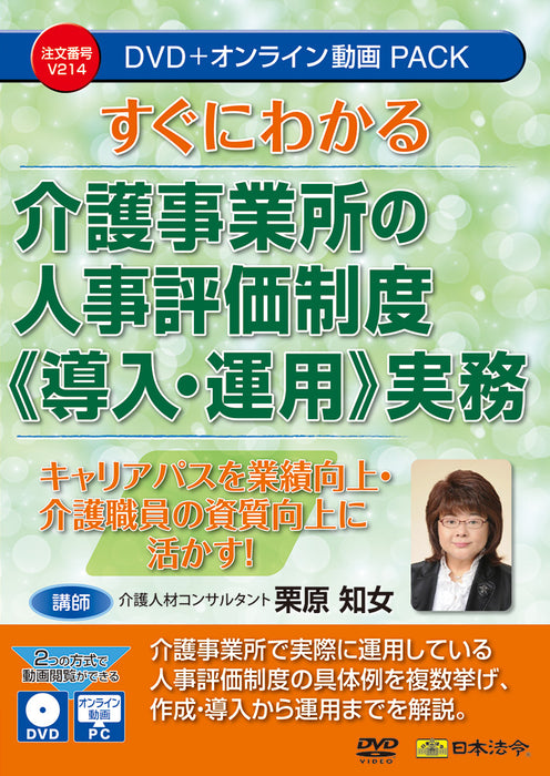 日本法令 すぐにわかる 介護事業所の人事評価制度《導入・運用》実務 Ｖ２１４ 4976075910406